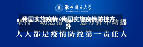 我国实施疫情/我国实施疫情防控方针-第3张图片