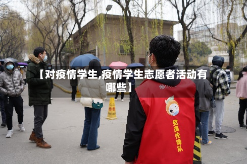 【对疫情学生,疫情学生志愿者活动有哪些】-第1张图片