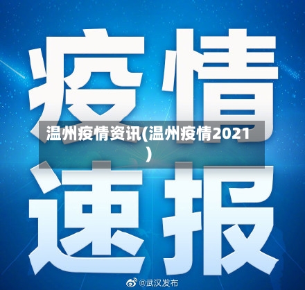 温州疫情资讯(温州疫情2021)-第1张图片