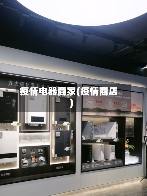 疫情电器商家(疫情商店)-第1张图片