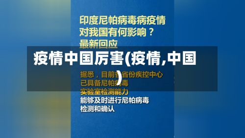 疫情中国厉害(疫情,中国)-第1张图片