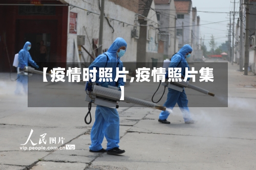 【疫情时照片,疫情照片集】-第1张图片