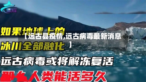 【远古县疫情,远古病毒最新消息】-第1张图片