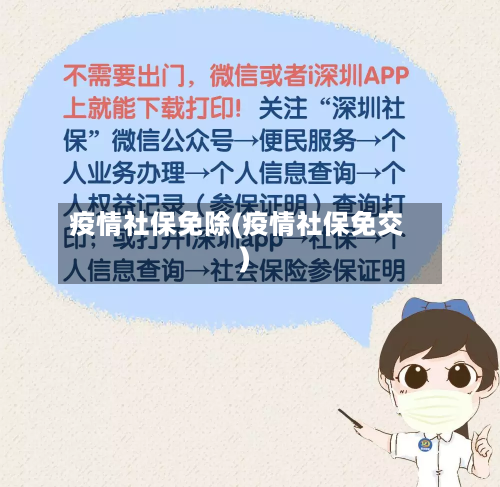 疫情社保免除(疫情社保免交)-第2张图片