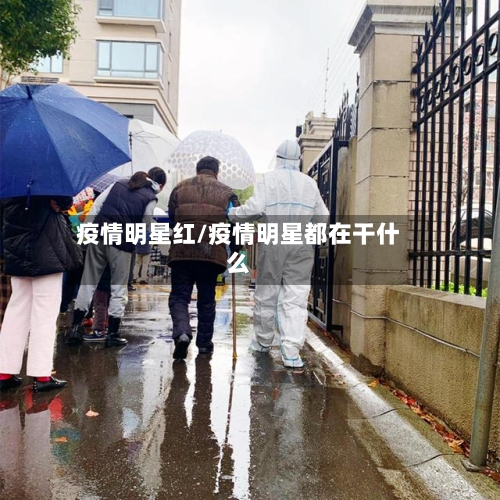 疫情明星红/疫情明星都在干什么-第2张图片