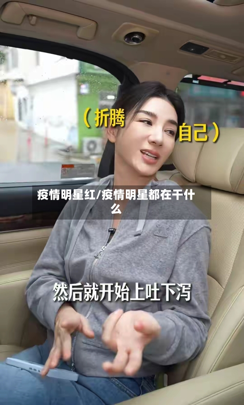 疫情明星红/疫情明星都在干什么-第1张图片