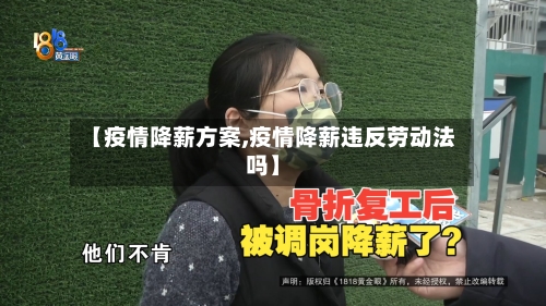 【疫情降薪方案,疫情降薪违反劳动法吗】-第3张图片