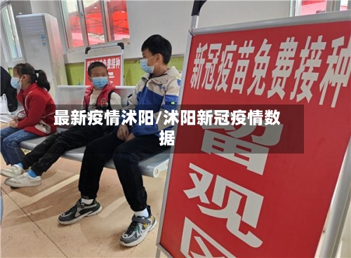 最新疫情沭阳/沭阳新冠疫情数据-第1张图片