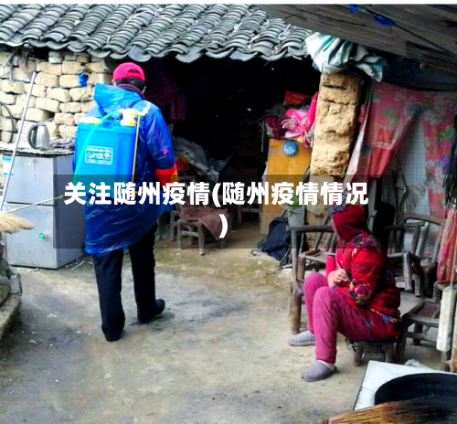 关注随州疫情(随州疫情情况)-第1张图片