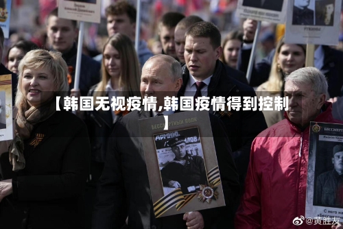 【韩国无视疫情,韩国疫情得到控制】-第1张图片