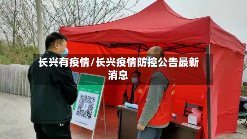 长兴有疫情/长兴疫情防控公告最新消息-第1张图片