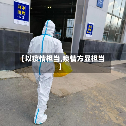 【以疫情担当,疫情方显担当】-第1张图片
