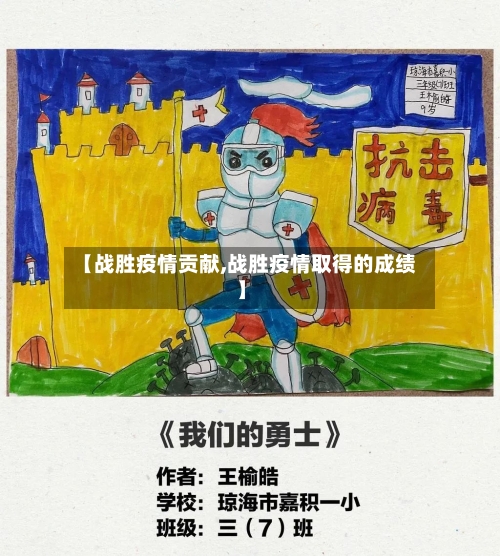 【战胜疫情贡献,战胜疫情取得的成绩】-第2张图片