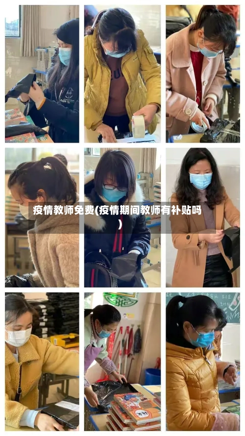 疫情教师免费(疫情期间教师有补贴吗)-第1张图片