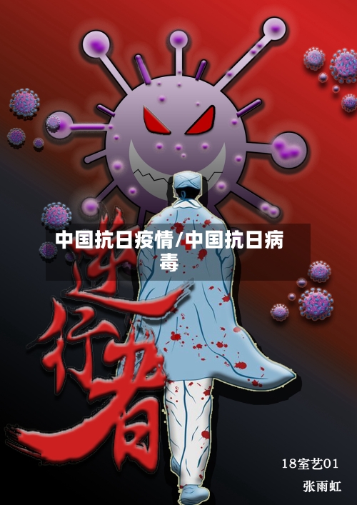 中国抗日疫情/中国抗日病毒-第2张图片