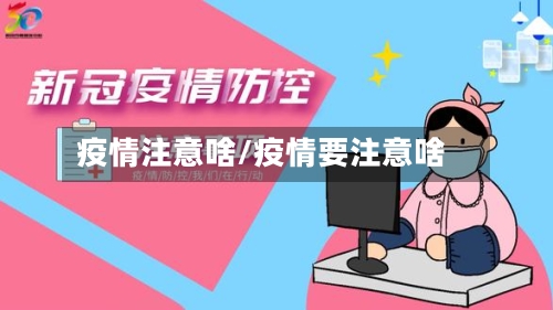 疫情注意啥/疫情要注意啥-第1张图片