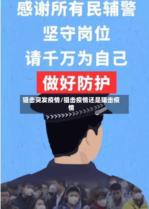 狙击突发疫情/狙击疫情还是阻击疫情-第1张图片