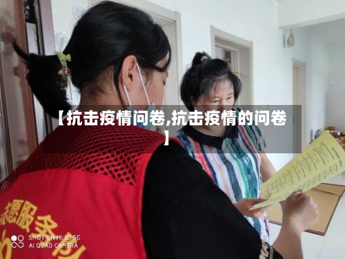 【抗击疫情问卷,抗击疫情的问卷】-第1张图片