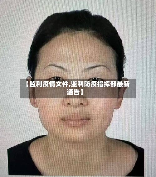 【监利疫情文件,监利防疫指挥部最新通告】-第2张图片