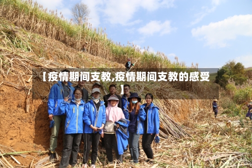 【疫情期间支教,疫情期间支教的感受】-第1张图片