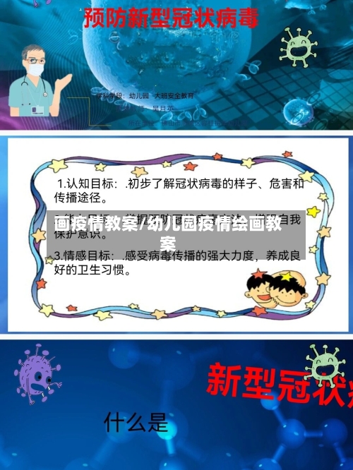 画疫情教案/幼儿园疫情绘画教案-第1张图片