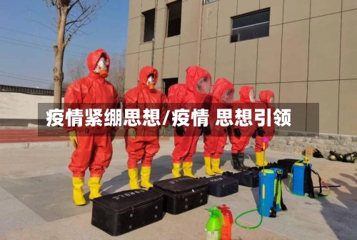 疫情紧绷思想/疫情 思想引领-第2张图片