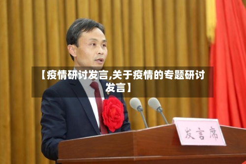 【疫情研讨发言,关于疫情的专题研讨发言】-第2张图片