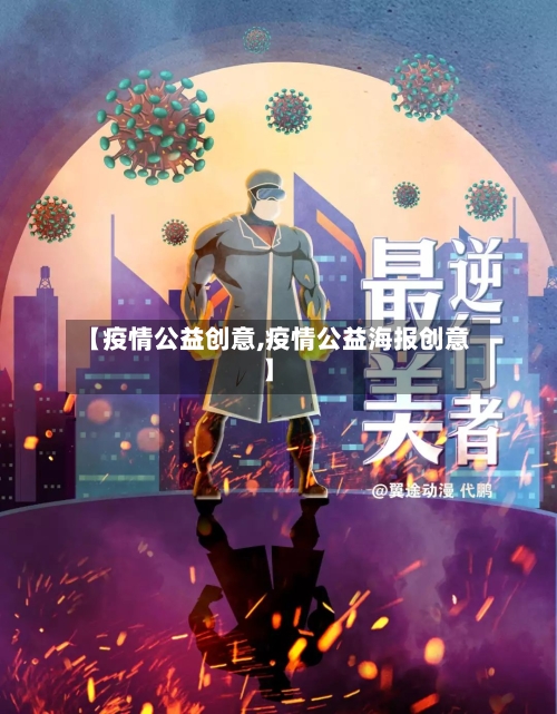 【疫情公益创意,疫情公益海报创意】-第3张图片