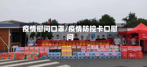 疫情慰问口罩/疫情防控卡口慰问-第1张图片