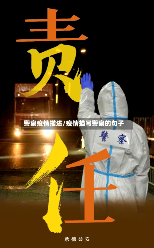 警察疫情描述/疫情描写警察的句子-第1张图片
