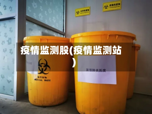 疫情监测股(疫情监测站)-第1张图片