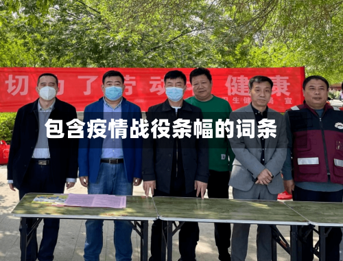 包含疫情战役条幅的词条-第3张图片