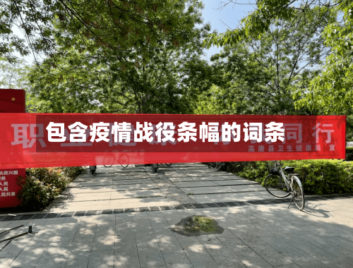 包含疫情战役条幅的词条-第1张图片