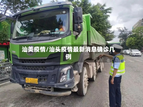 汕美疫情/汕头疫情最新消息确诊几例-第2张图片