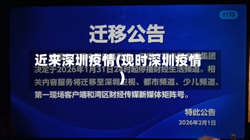 近来深圳疫情(现时深圳疫情)-第1张图片