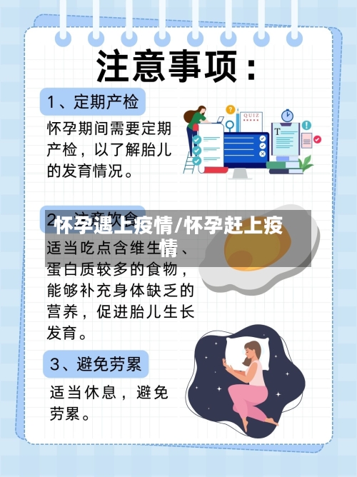 怀孕遇上疫情/怀孕赶上疫情-第1张图片