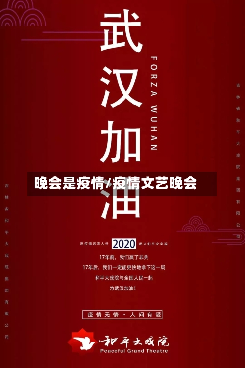 晚会是疫情/疫情文艺晚会-第3张图片