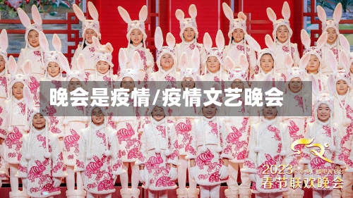 晚会是疫情/疫情文艺晚会-第1张图片