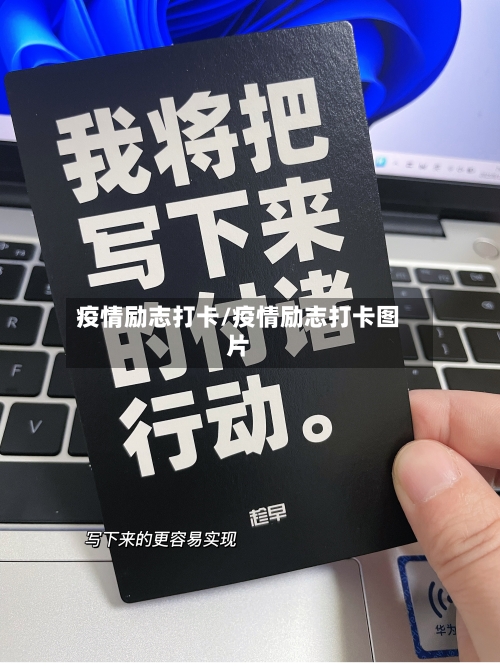 疫情励志打卡/疫情励志打卡图片-第2张图片