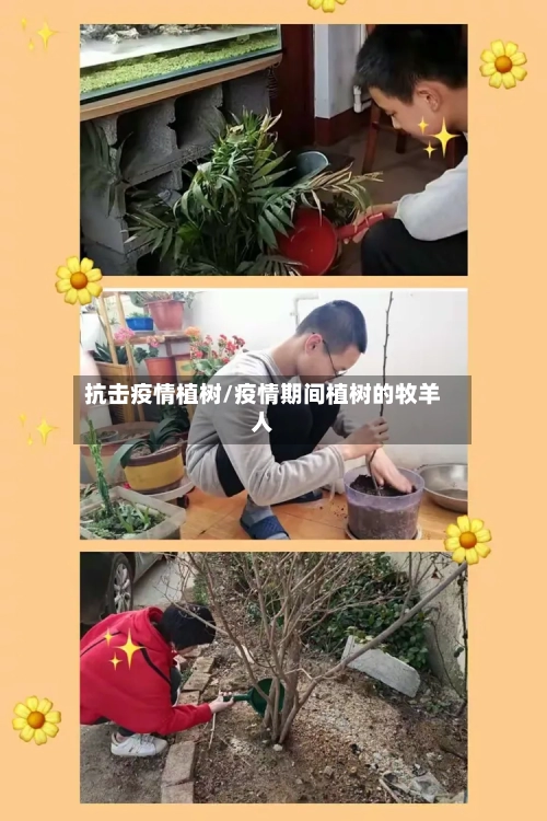 抗击疫情植树/疫情期间植树的牧羊人-第1张图片
