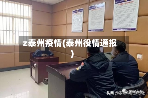 z泰州疫情(泰州役情通报)-第2张图片