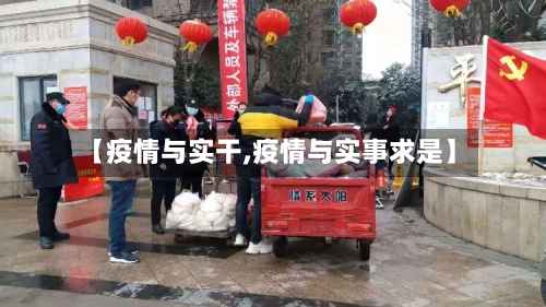 【疫情与实干,疫情与实事求是】-第1张图片