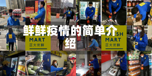 鲜鲜疫情的简单介绍-第3张图片