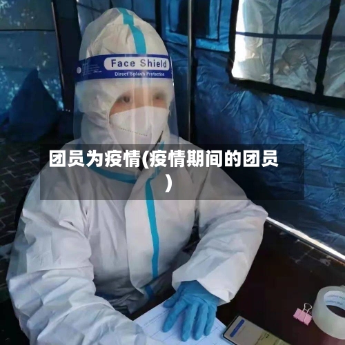 团员为疫情(疫情期间的团员)-第1张图片
