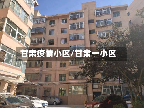 甘肃疫情小区/甘肃一小区-第1张图片