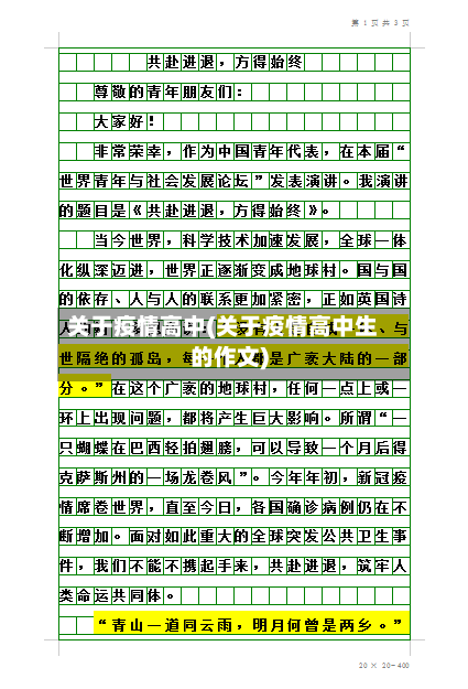 关于疫情高中(关于疫情高中生的作文)-第2张图片