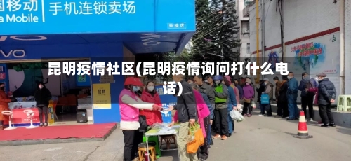 昆明疫情社区(昆明疫情询问打什么电话)-第2张图片