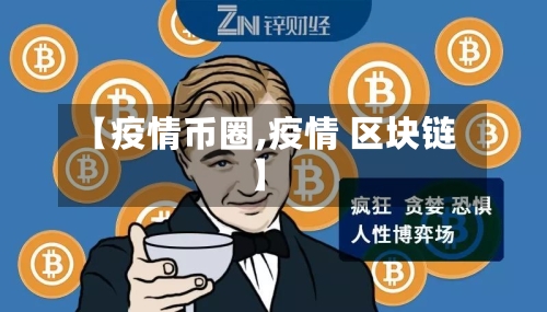 【疫情币圈,疫情 区块链】-第2张图片