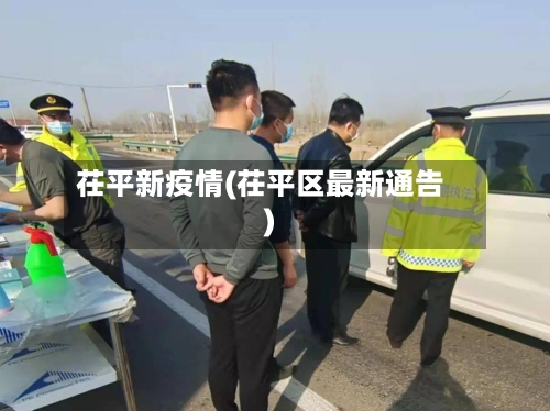 茌平新疫情(茌平区最新通告)-第1张图片