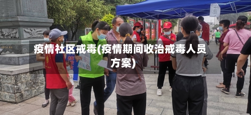 疫情社区戒毒(疫情期间收治戒毒人员方案)-第1张图片